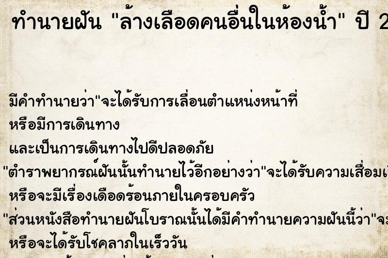 ทำนายฝันทำนายฝันล้างเลือดคนอื่นในห้องน้ำ