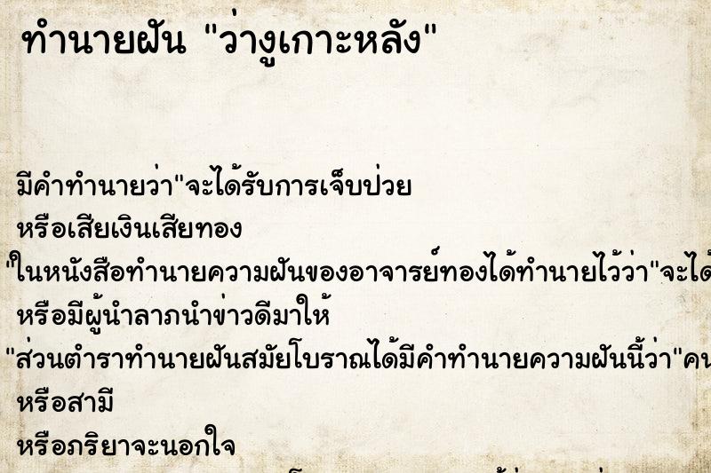 ทำนายฝัน ว่างูเกาะหลัง ทำนายฝัน ว่างูเกาะหลัง