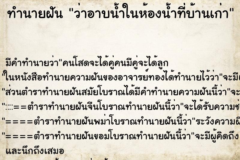 ทำนายฝันทำนายฝันว่าอาบน้ำในห้องน้ำที่บ้านเก่า