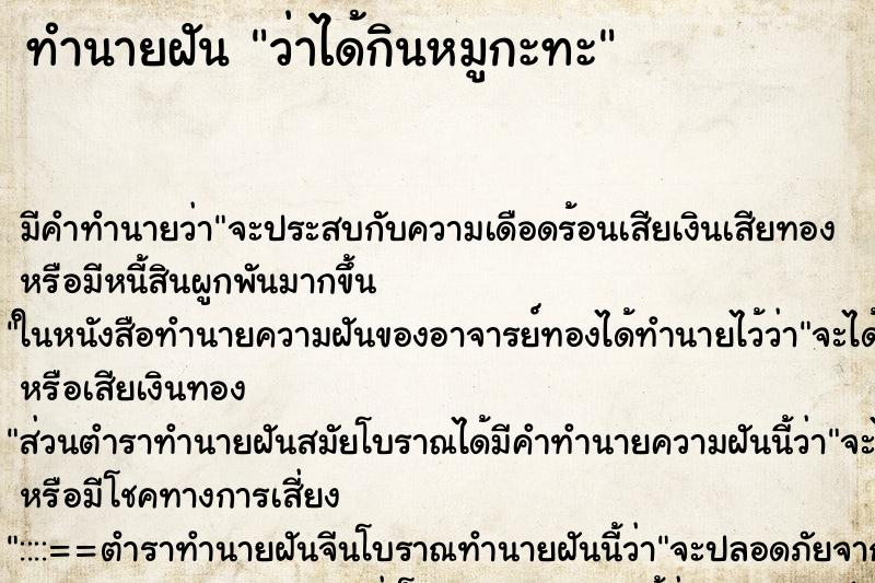 ทำนายฝัน ว่าได้กินหมูกะทะ ทำนายฝัน ว่าได้กินหมูกะทะ