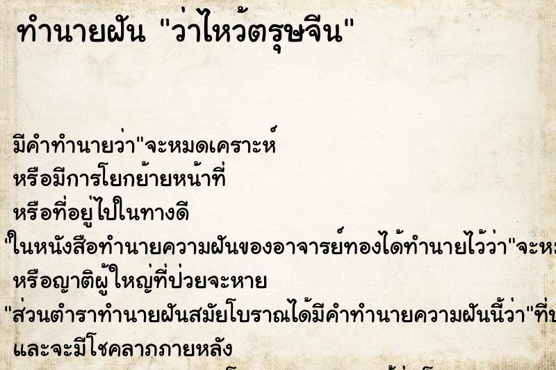 ทำนายฝัน ว่าไหว้ตรุษจีน
