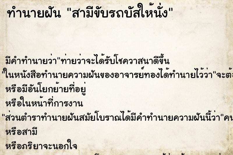 ทำนายฝัน สามีขับรถบัสให้นั่ง ทำนายฝัน สามีขับรถบัสให้นั่ง