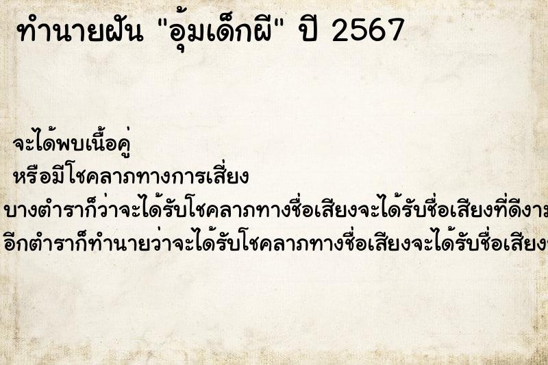 ทำนายฝันอุ้มเด็กผี ทำนายฝันทำนายฝันอุ้มเด็กผี