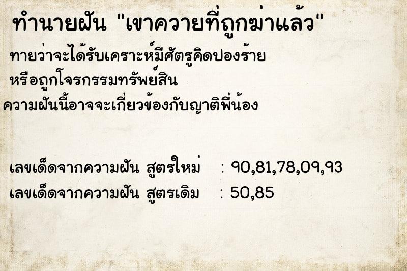 ทำนายฝัน เขาควายที่ถูกฆ่าแล้ว