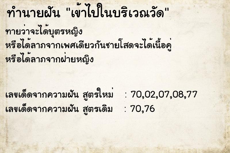 ทำนายฝันทำนายฝันเข้าไปในบริเวณวัด