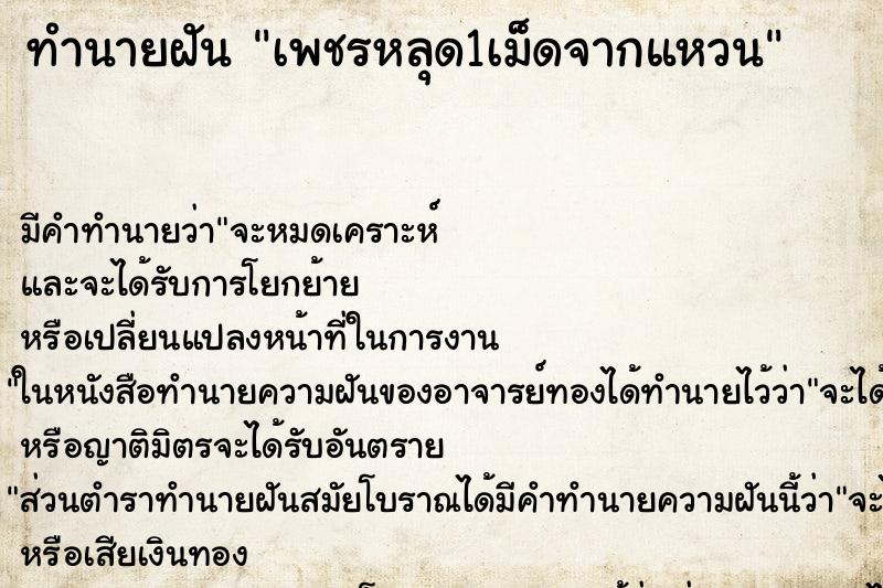 ทำนายฝัน เพชรหลุด1เม็ดจากแหวน ทำนายฝัน เพชรหลุด1เม็ดจากแหวน