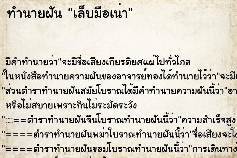 ทำนายฝันทำนายฝันเล็บมือเน่า