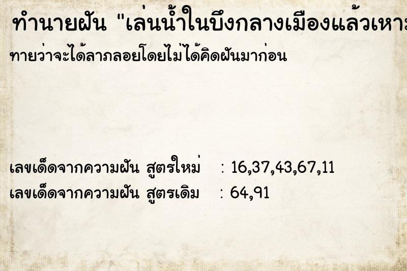 ทำนายฝันทำนายฝันเล่นน้ำในบึงกลางเมืองแล้วเหาะได้