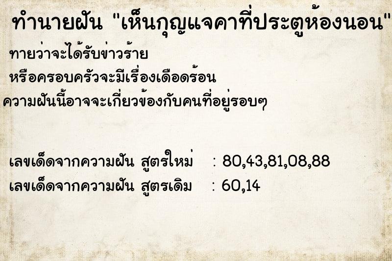 ทำนายฝันทำนายฝันเห็นกุญแจคาที่ประตูห้องนอน