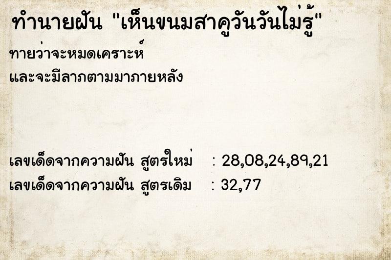 ทำนายฝันเห็นขนมสาคูวันวันไม่รู้ ทำนายฝันทำนายฝันเห็นขนมสาคูวันวันไม่รู้