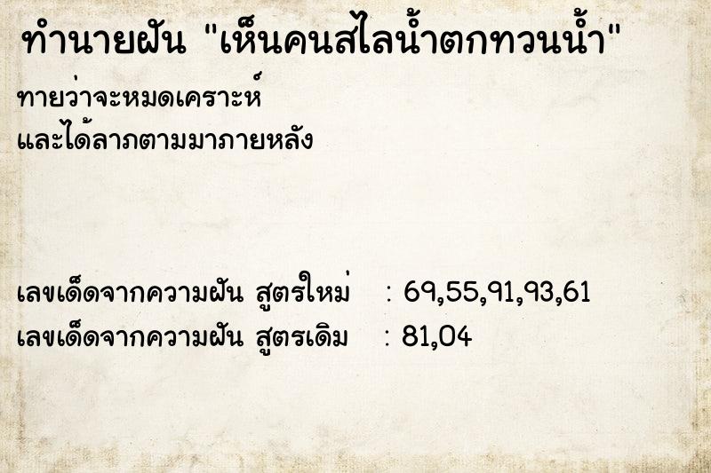 ทำนายฝัน เห็นคนสไลน้ำตกทวนน้ำ ทำนายฝัน เห็นคนสไลน้ำตกทวนน้ำ