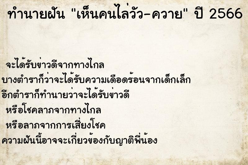 ทำนายฝันทำนายฝันเห็นคนไล่วัว-ควาย