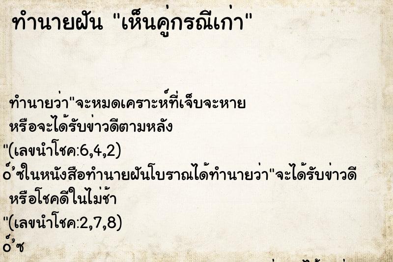 ทำนายฝัน เห็นคู่กรณีเก่า ทำนายฝัน เห็นคู่กรณีเก่า