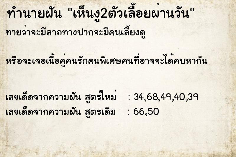 ทำนายฝันทำนายฝันเห็นงู2ตัวเลื้อยผ่านวัน