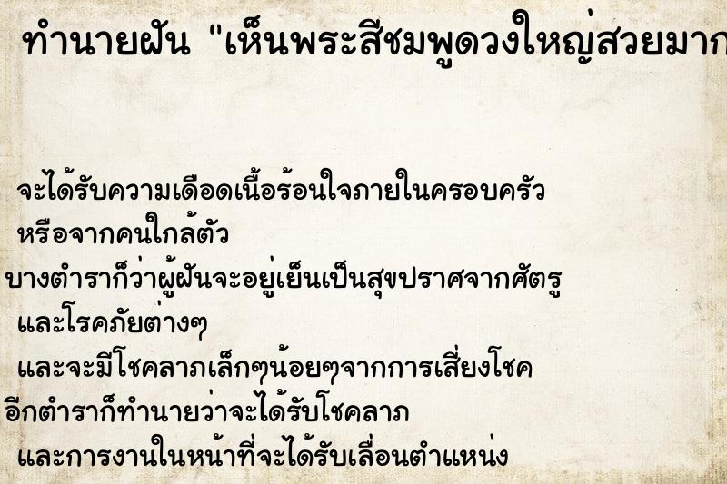 ทำนายฝันทำนายฝันเห็นพระสีชมพูดวงใหญ่สวยมากมองด้วยตาเปล่าได้