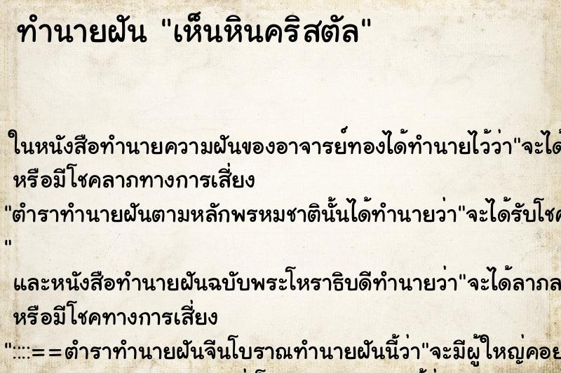 ทำนายฝันทำนายฝันเห็นหินคริสตัล