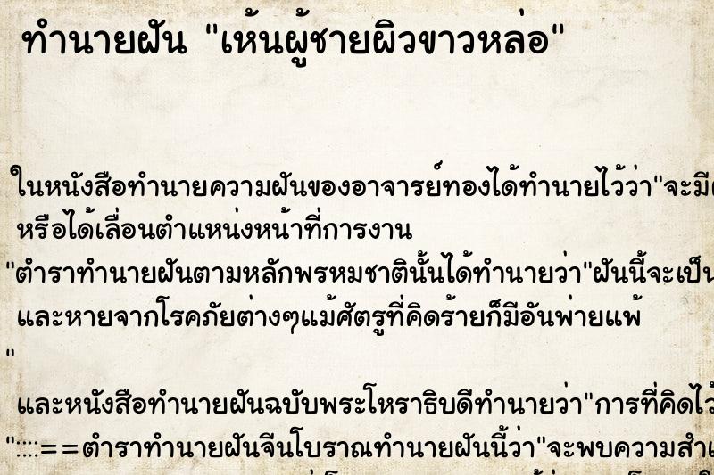 ทำนายฝัน เห้นผู้ชายผิวขาวหล่อ ทำนายฝัน เห้นผู้ชายผิวขาวหล่อ