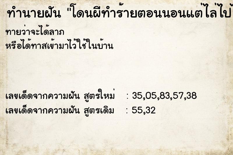ทำนายฝันทำนายฝันโดนผีทำร้ายตอนนอนแต่ไล่ไปได้