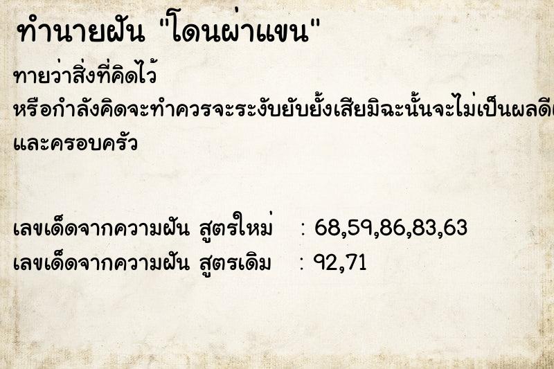 ทำนายฝัน โดนผ่าแขน ทำนายฝัน โดนผ่าแขน