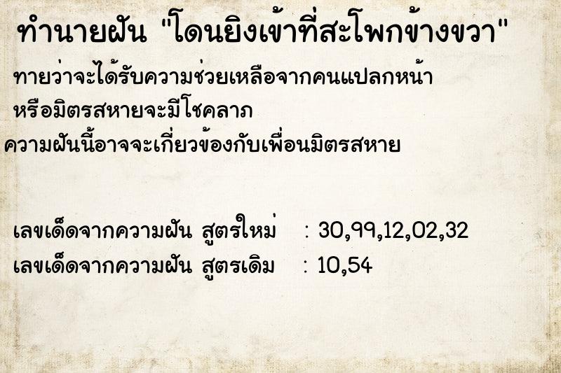 ทำนายฝันทำนายฝันโดนยิงเข้าที่สะโพกข้างขวา