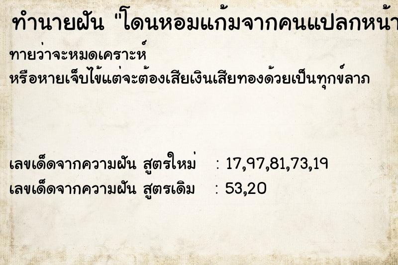 ทำนายฝันทำนายฝันโดนหอมแก้มจากคนแปลกหน้า