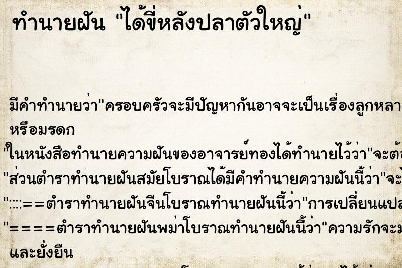 ทำนายฝัน ได้ขี่หลังปลาตัวใหญ่ ทำนายฝัน ได้ขี่หลังปลาตัวใหญ่