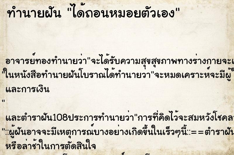ทำนายฝัน ได้ถอนหมอยตัวเอง ทำนายฝัน ได้ถอนหมอยตัวเอง