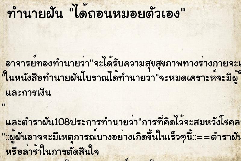 ทำนายฝัน ได้ถอนหมอยตัวเอง ตำราโบราณ แม่นที่สุดในโลก