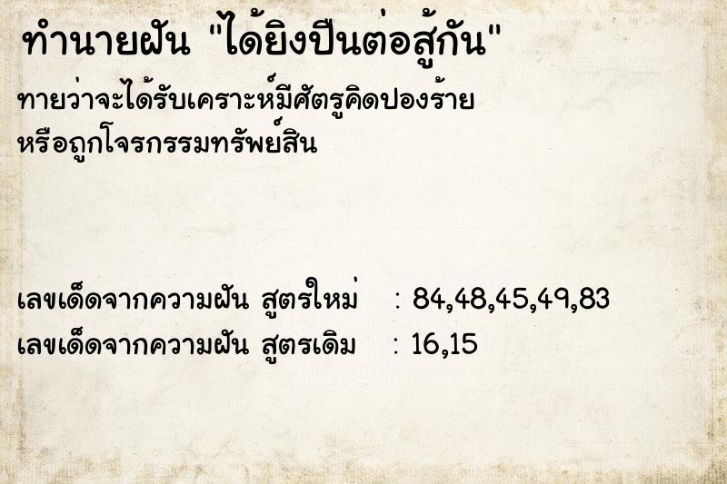 ทำนายฝันทำนายฝันได้ยิงปืนต่อสู้กัน