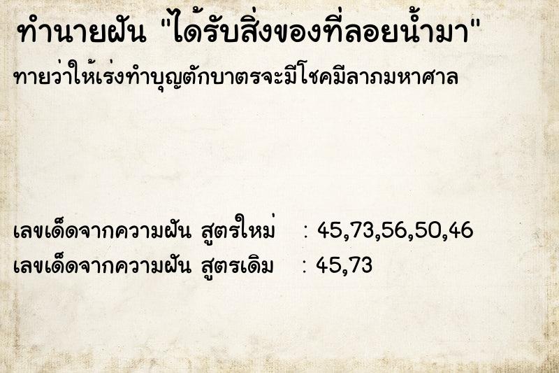 ทำนายฝันทำนายฝันได้รับสิ่งของที่ลอยน้ำมา