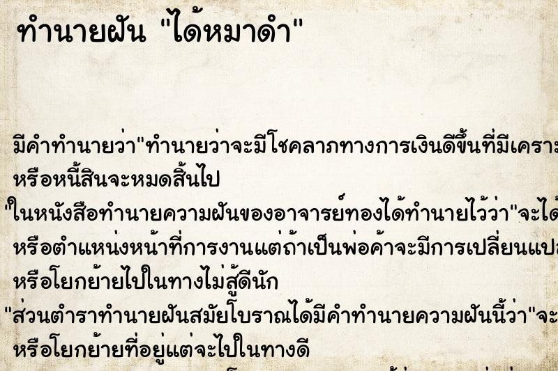 ทำนายฝันทำนายฝันได้หมาดำ