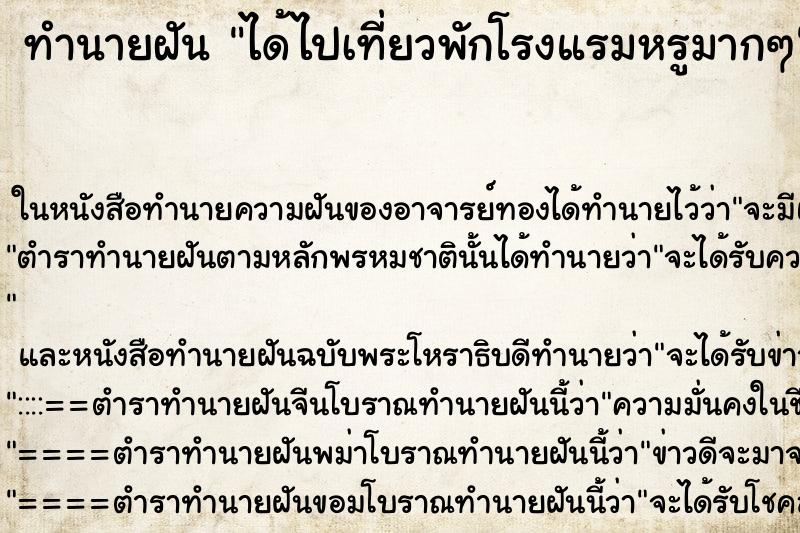 ทำนายฝัน ได้ไปเที่ยวพักโรงแรมหรูมากๆ