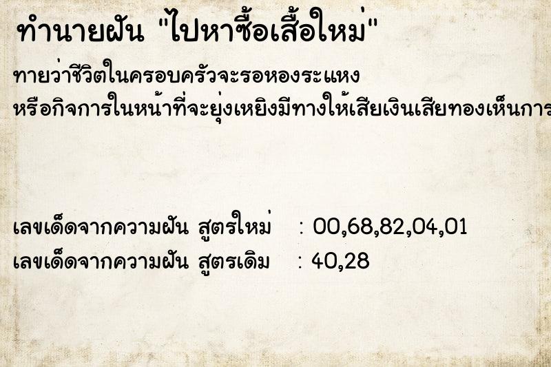ทำนายฝันทำนายฝันไปหาซื้อเสื้อใหม่