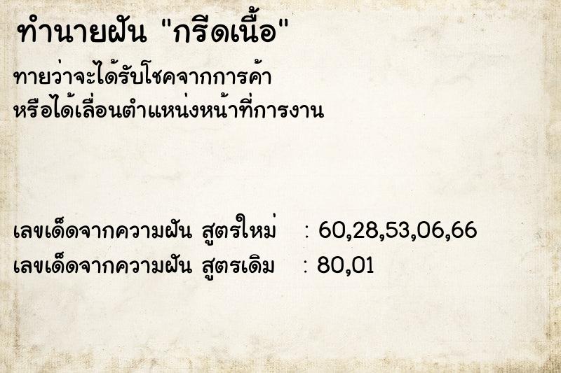 ทำนายฝัน กรีดเนื้อ ทำนายฝัน กรีดเนื้อ