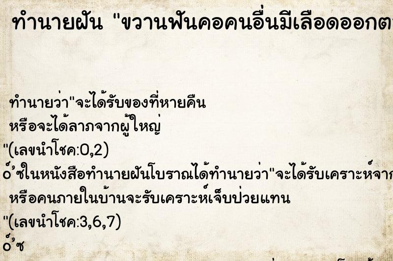 ทำนายฝัน ขวานฟันคอคนอื่นมีเลือดออกตาย
