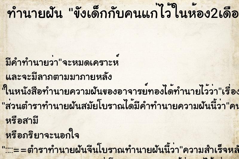 ทำนายฝันขังเด็กกับคนแก่ไว้ในห้อง2เดือน ทำนายฝันทำนายฝันขังเด็กกับคนแก่ไว้ในห้อง2เดือน