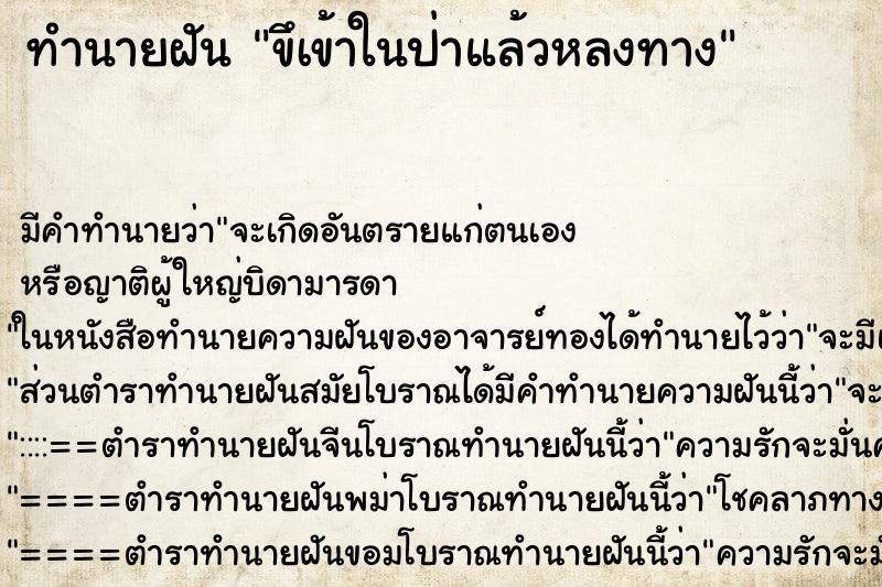 ทำนายฝันขึเข้าในป่าแล้วหลงทาง ทำนายฝันทำนายฝันขึเข้าในป่าแล้วหลงทาง