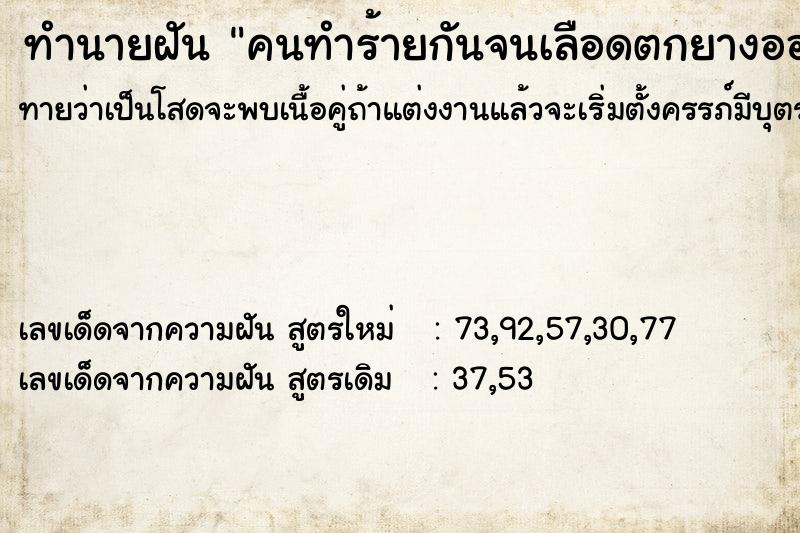 ทำนายฝันทำนายฝันคนทำร้ายกันจนเลือดตกยางออก