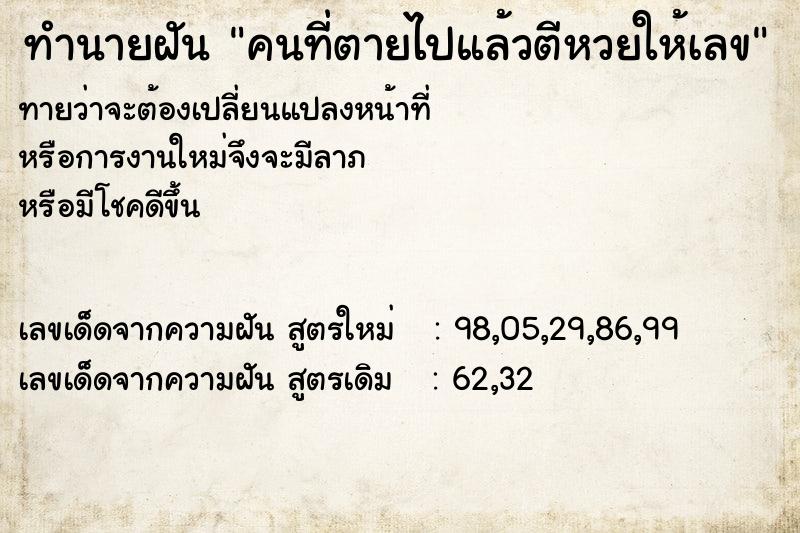 ทำนายฝันคนที่ตายไปแล้วตีหวยให้เลข ทำนายฝันทำนายฝันคนที่ตายไปแล้วตีหวยให้เลข