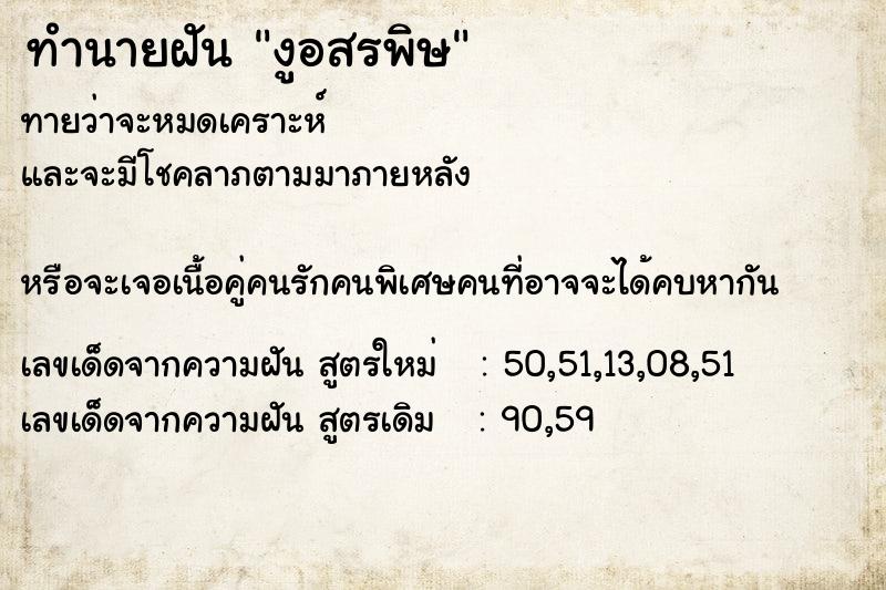 ทำนายฝันทำนายฝันงูอสรพิษ
