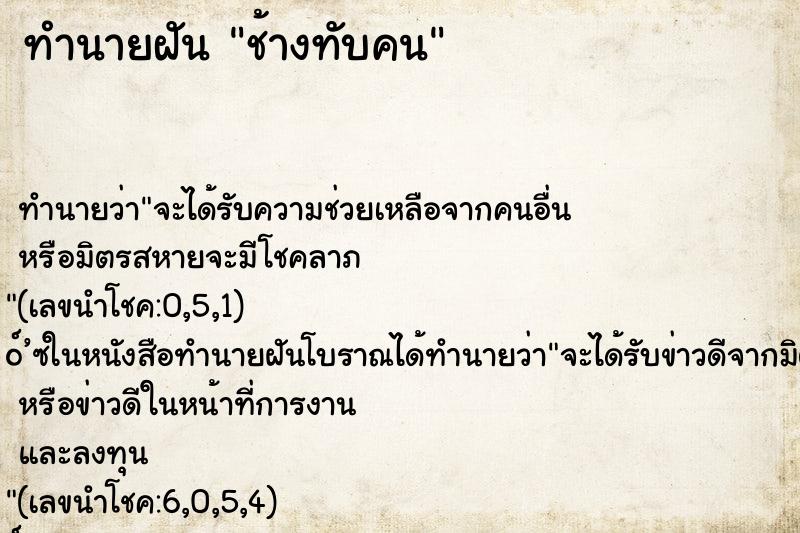 ทำนายฝัน ช้างทับคน