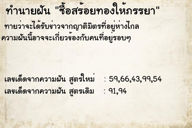 ทำนายฝันซื้อสร้อยทองให้ภรรยา ทำนายฝันทำนายฝันซื้อสร้อยทองให้ภรรยา