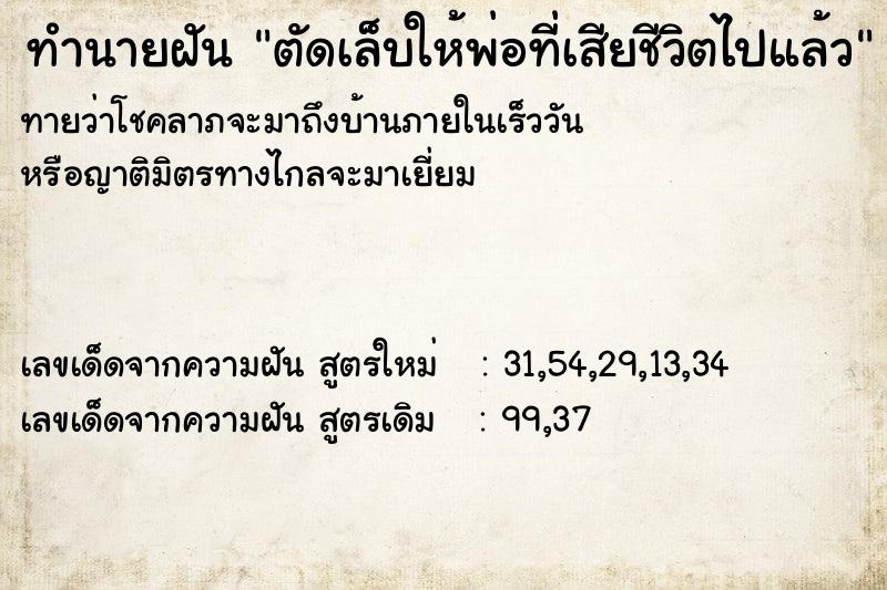 ทำนายฝันทำนายฝันตัดเล็บให้พ่อที่เสียชีวิตไปแล้ว