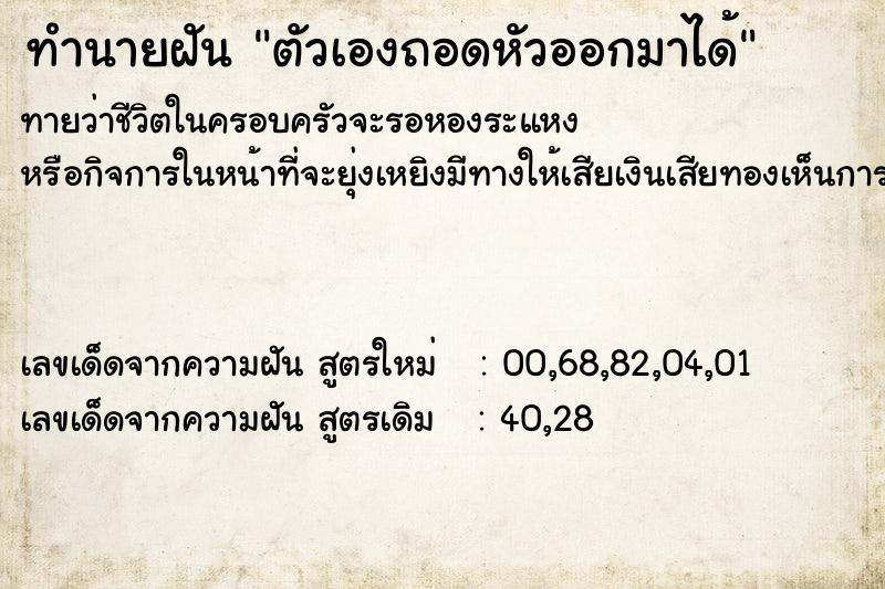 ทำนายฝันทำนายฝันตัวเองถอดหัวออกมาได้