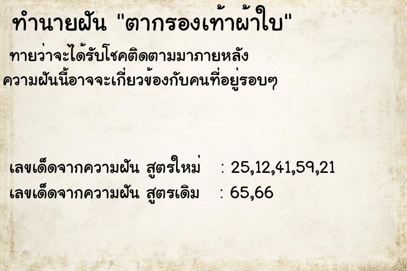 ทำนายฝันตากรองเท้าผ้าใบ ทำนายฝันทำนายฝันตากรองเท้าผ้าใบ