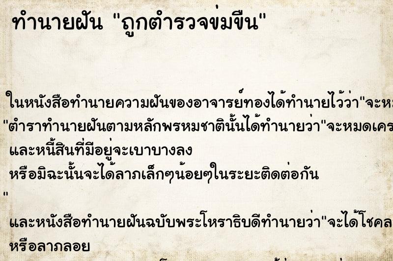 ทำนายฝันถูกตำรวจข่มขืน ทำนายฝันทำนายฝันถูกตำรวจข่มขืน