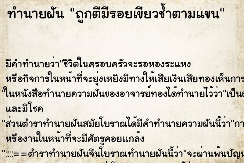 ทำนายฝัน ถูกตีมีรอยเขียวช้ำตามแขน ทำนายฝัน ถูกตีมีรอยเขียวช้ำตามแขน