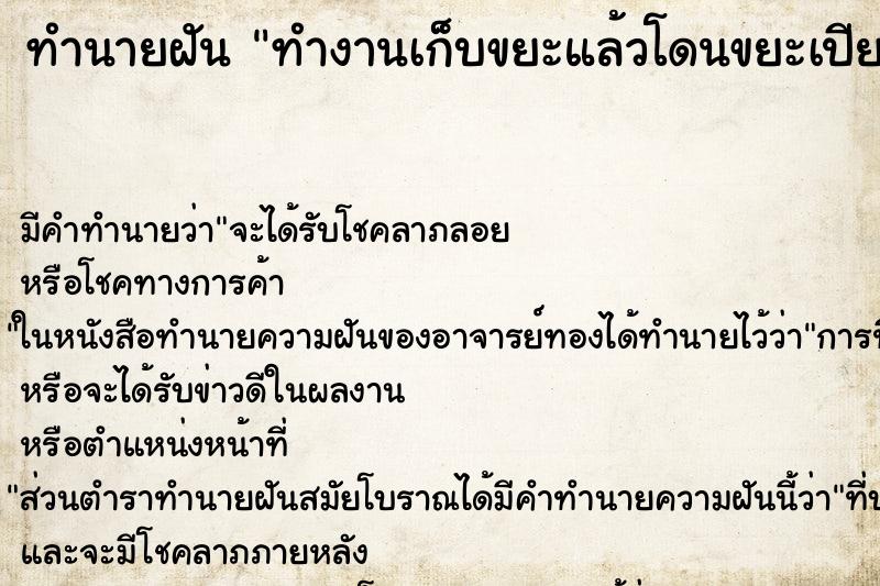 ทำนายฝันทำนายฝันทำงานเก็บขยะแล้วโดนขยะเปียกสาด