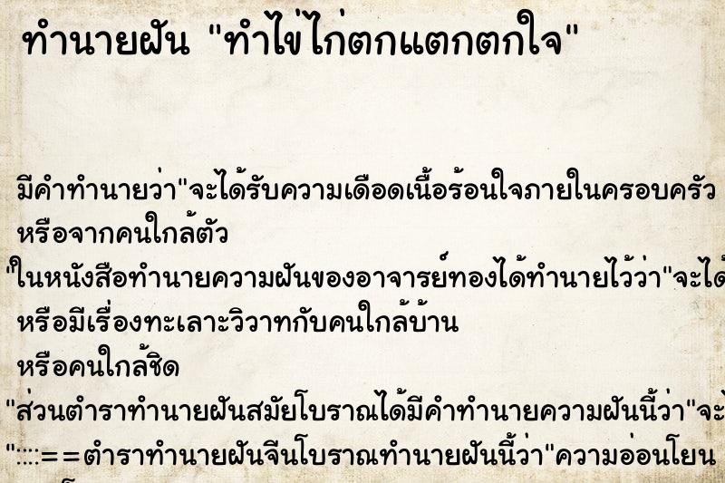 ทำนายฝันทำไข่ไก่ตกแตกตกใจ ทำนายฝันทำนายฝันทำไข่ไก่ตกแตกตกใจ