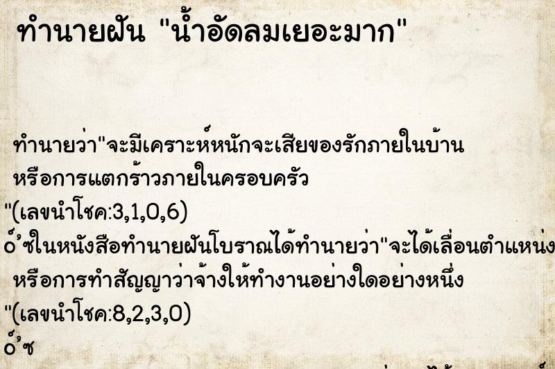 ทำนายฝันทำนายฝันน้ำอัดลมเยอะมาก